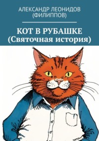 Кот в рубашке (Святочная история) - Александр Леонидов (Филиппов)