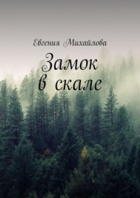 Замок в скале - Евгения Михайлова