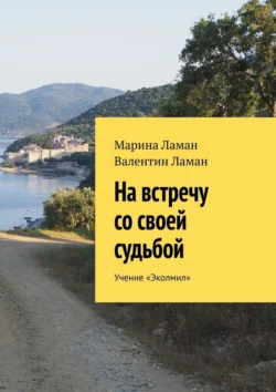 На встречу со своей судьбой. Экология мышления и лингвистики - Марина Ламан