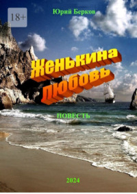 Женькина любовь, audiobook Юрия Беркова. ISDN70757752