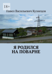 Я родился на Поварне, audiobook Павла Васильевича Кузнецова. ISDN70757764