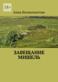 Завещание Мишель, аудиокнига Анны Белокопытовой. ISDN70757794