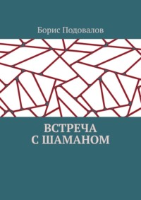 Встреча с шаманом - Борис Подовалов