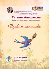 Первая ласточка. Сборник психологических сказок - Татьяна Алифанова