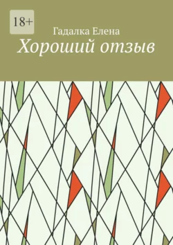 Хороший отзыв, аудиокнига Елены Гадалки. ISDN70757839