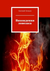 Похождения ловеласа, audiobook Евгения Сергеевича Земцова. ISDN70757845