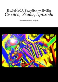 Смейся, уходи, приходи. Путешествия по мирам, аудиокнига Ирлейасы Радуйси Души. ISDN70757887