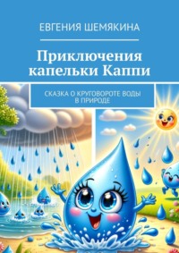 Приключения капельки Каппи. Сказка о круговороте воды в природе, аудиокнига Евгении Шемякиной. ISDN70757932