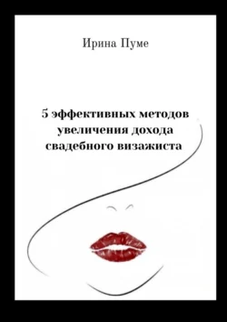 5 эффективных методов увеличения дохода свадебного визажиста, аудиокнига Ирины Анатольевны Пуме. ISDN70757935