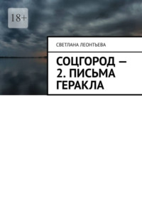 Соцгород – 2. Письма Геракла, аудиокнига Светланы Леонтьевой. ISDN70757941