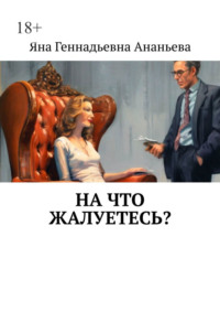 На что жалуетесь? - Яна Ананьева