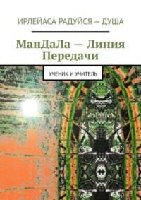 Мандала – линия передачи. Ученик и учитель - Ирлейаса Радуйся Душа