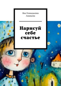 Нарисуй себе счастье, audiobook Яны Геннадьевны Ананьевой. ISDN70757971