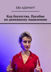 Код богатства. Пособие по денежному мышлению - Ева Адамант