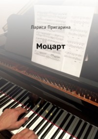 Моцарт, audiobook Ларисы Борисовны Пригариной. ISDN70758007