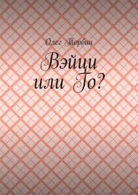 Вэйци или Го? - Олег Торбин