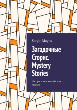 Загадочные Сторис. Mystery Stories. На русском и английском языках - Sergio Magos