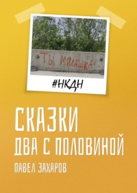 Сказки. Два с половиной, audiobook Павла Захарова. ISDN70758127