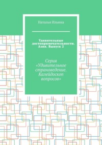 Удивительные достопримечательности. Азия. Выпуск 2. Серия «Удивительное страноведение. Калейдоскоп вопросов» - Наталья Ильина