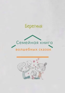 Семейная книга волшебных сказок - Берегиня