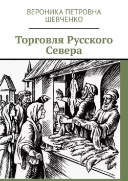 Торговля Русского Севера - Вероника Шевченко