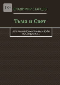 Тьма и Свет. Ветеранам психотронных войн посвящается…, аудиокнига Владимира Старцева. ISDN70758178