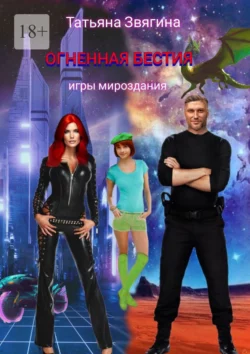 Огненная бестия. Игры мироздания - Татьяна Звягина