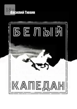 Белый капедан - Василий Тюхин