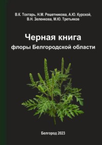 Черная книга флоры Белгородской области - Михаил Третьяков