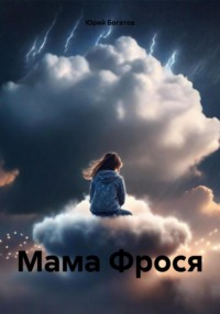 Мама Фрося, аудиокнига Юрия Анатольевича Богатова. ISDN70758295