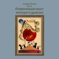 Раздвоенный хвост молодого дракона - Андрей Белов