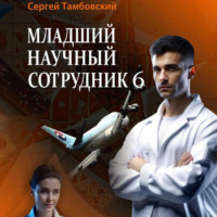 Младший научный сотрудник – 6, audiobook Сергея Тамбовского. ISDN70758310