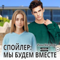 Спойлер: мы будем вместе - Инна Матвеева