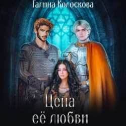 Цена её любви - Галина Колоскова