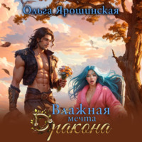 Влажная мечта дракона - Ольга Ярошинская
