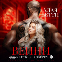 Венни. В клетке со Зверем - Бетти Алая