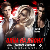 Одна на двоих. Девочка мажоров - Бетти Алая