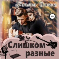 Слишком разные, audiobook Татьяны Зининой. ISDN70758385