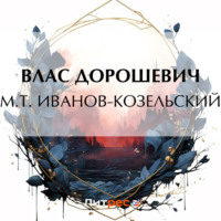M.T. Иванов-Козельский, audiobook Власа Дорошевича. ISDN70758406