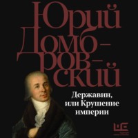 Державин, или Крушение империи, audiobook Юрия Домбровского. ISDN70758427