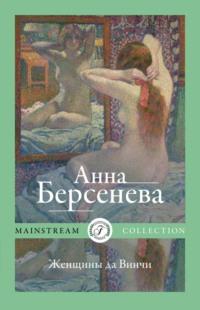 Женщины да Винчи, audiobook Анны Берсеневой. ISDN7075880
