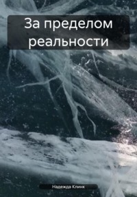 За пределом реальности, audiobook Надежды Юрьевны Клинк. ISDN70758967