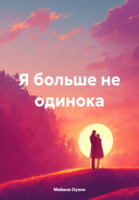 Я больше не одинока - Майана Оуэнн