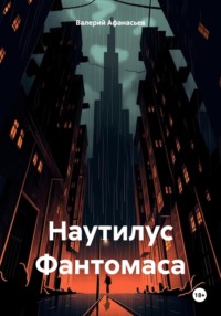 Наутилус Фантомаса, audiobook Валерия Афанасьева. ISDN70758985