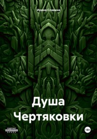 Душа Чертяковки - Ирина Славина