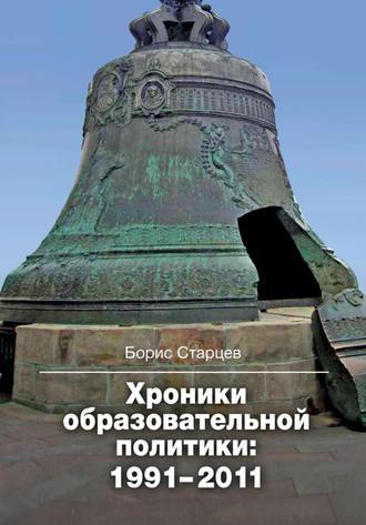 Хроники образовательной политики: 1991–2011, audiobook Бориса Старцева. ISDN7075907