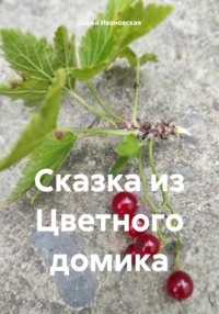 Сказка из Цветного домика - Дарья Ивановская