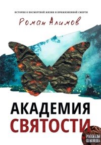 Академия святости и Рассказы из колодца - Роман Алимов