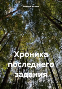 Хроника последнего задания - Евгений Жиляев