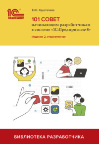 101 совет начинающим разработчикам в системе «1С:Предприятие 8» (+ 2epub). Издание 2, стереотипное - Е. Хрусталева